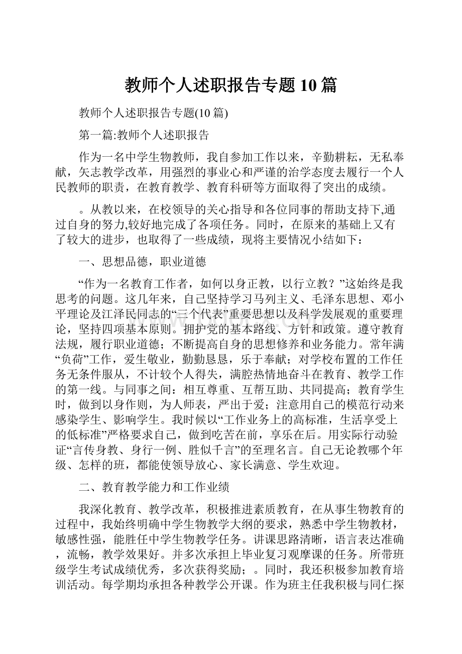 教师个人述职报告专题10篇.docx