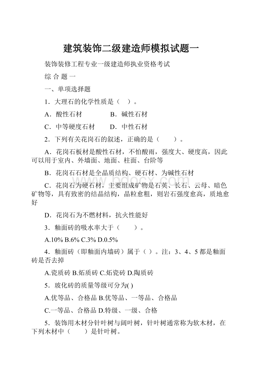 建筑装饰二级建造师模拟试题一.docx