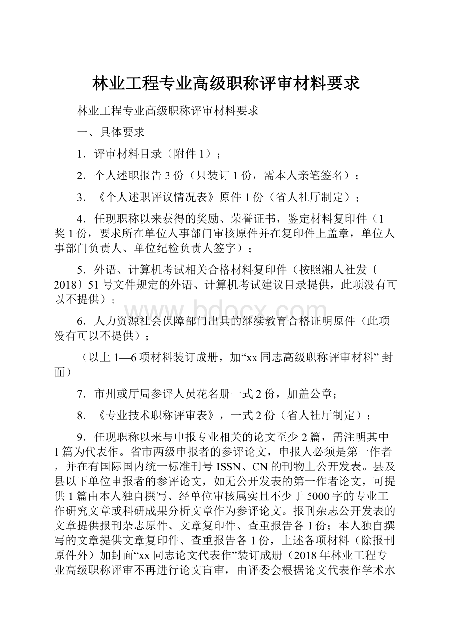 林业工程专业高级职称评审材料要求.docx_第1页