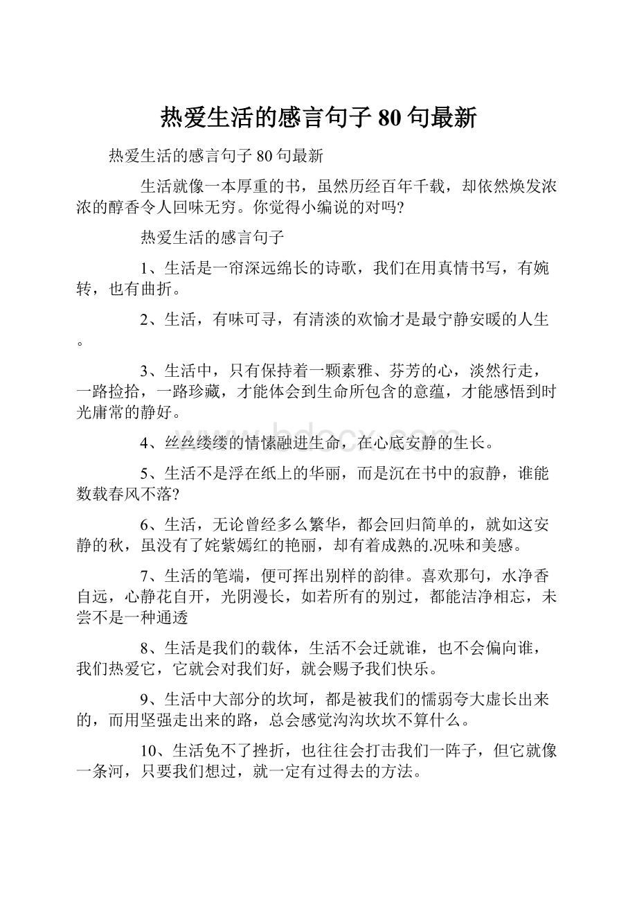 热爱生活的感言句子80句最新.docx_第1页