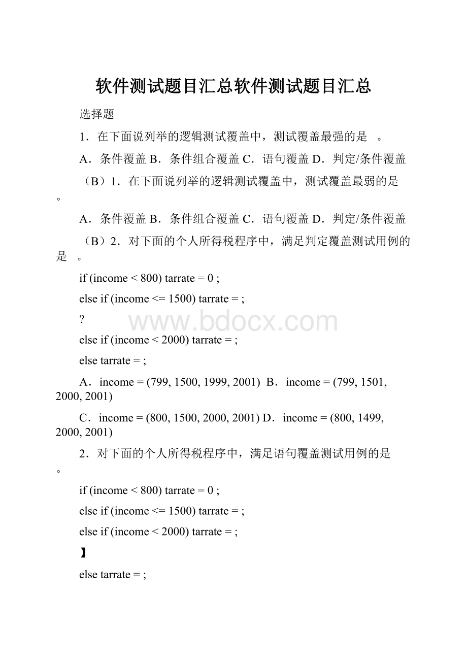 软件测试题目汇总软件测试题目汇总.docx_第1页