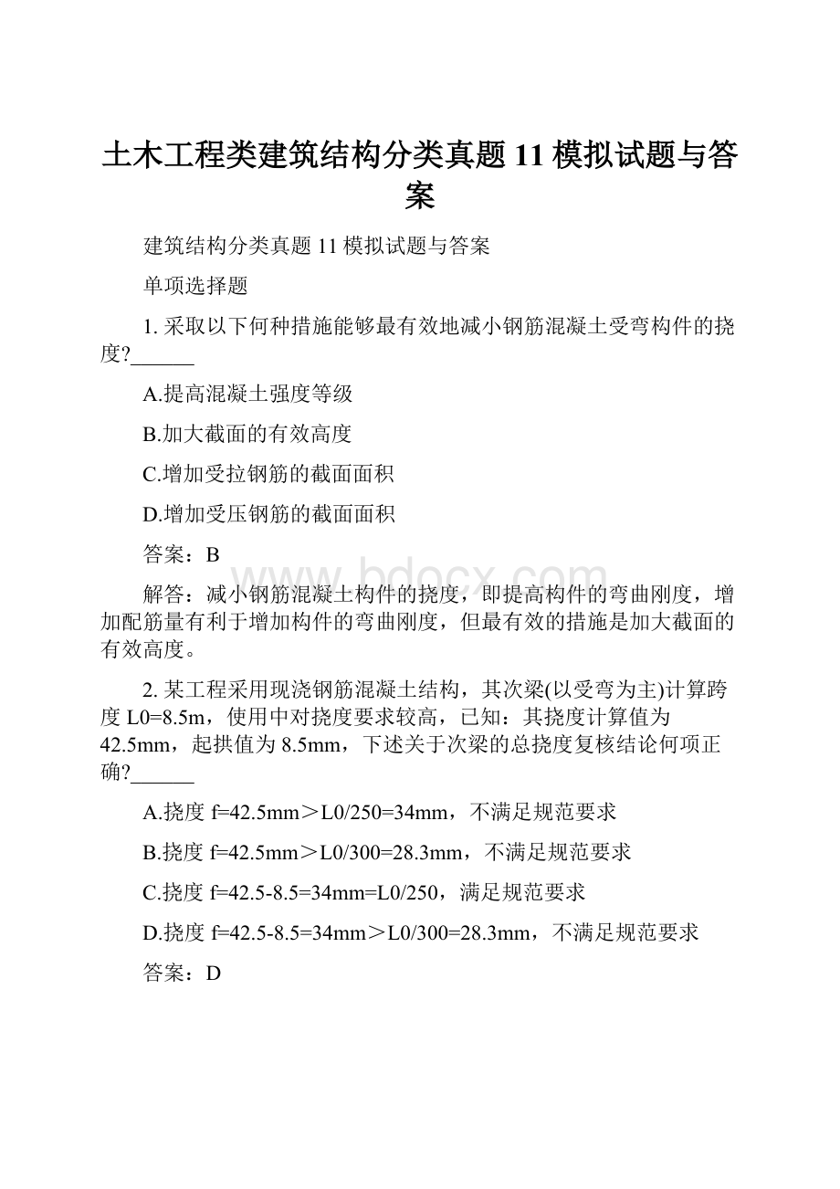 土木工程类建筑结构分类真题11模拟试题与答案.docx