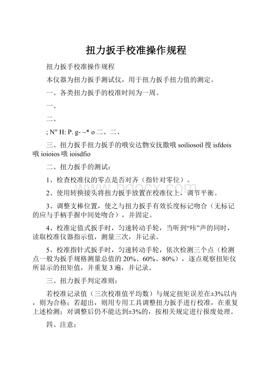 扭力扳手校准操作规程.docx_第1页