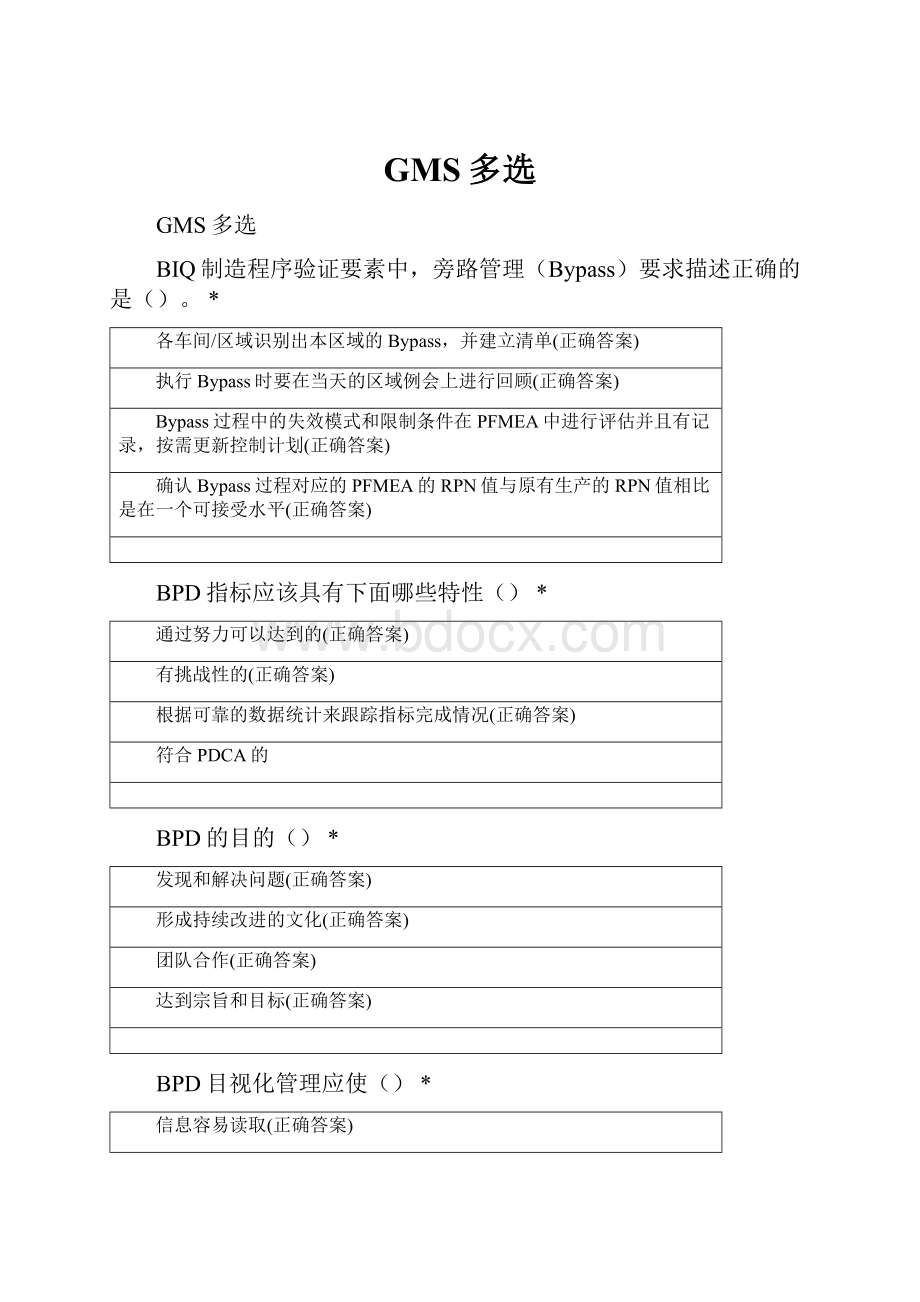 GMS多选.docx_第1页