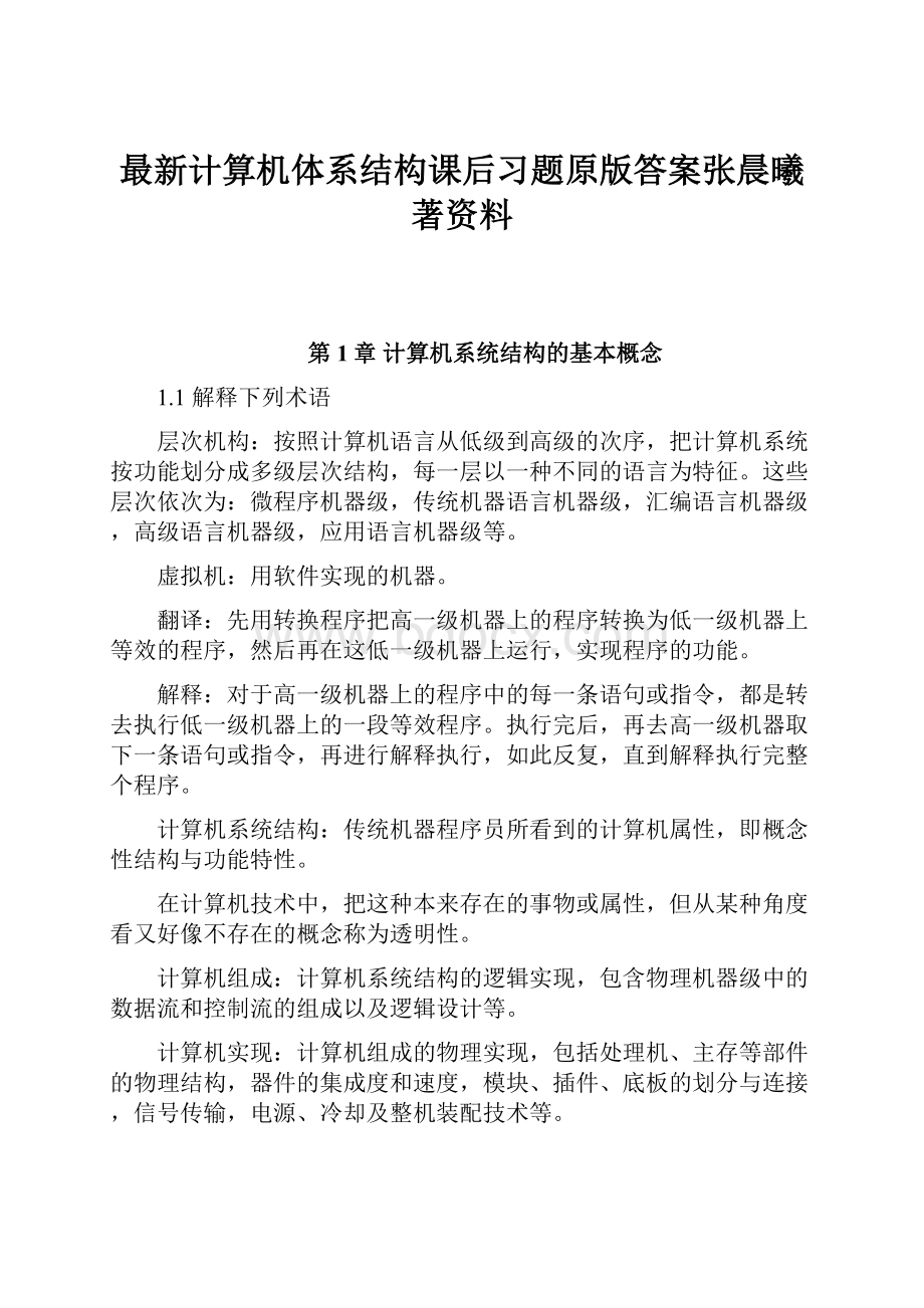 最新计算机体系结构课后习题原版答案张晨曦著资料.docx_第1页