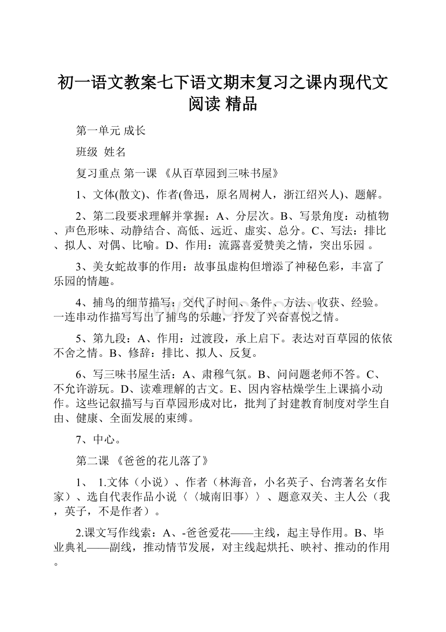 初一语文教案七下语文期末复习之课内现代文阅读 精品.docx