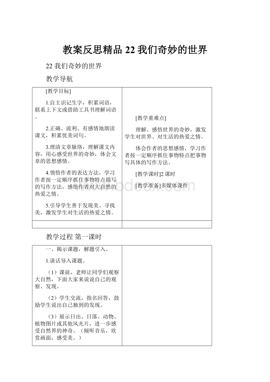 教案反思精品22我们奇妙的世界.docx