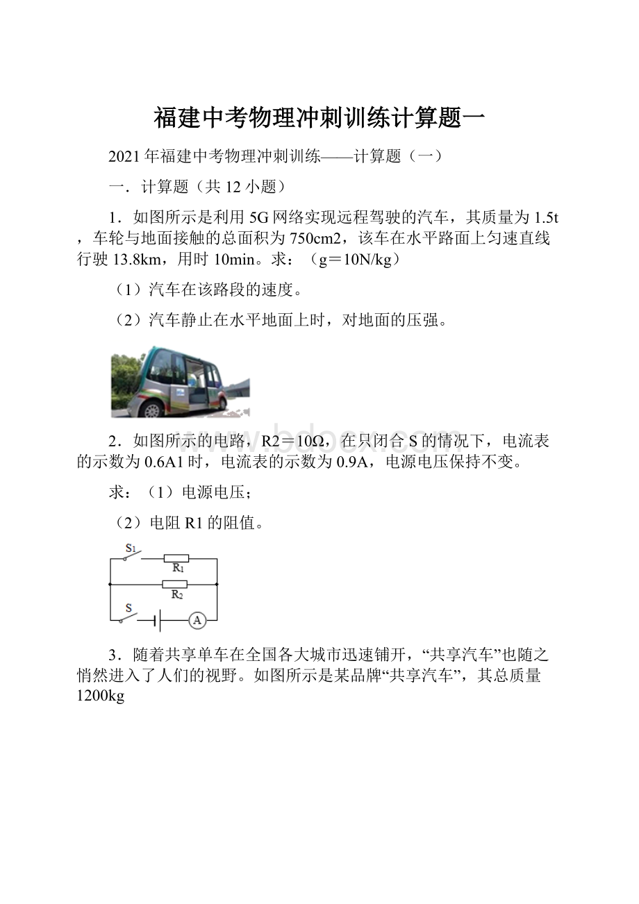 福建中考物理冲刺训练计算题一.docx_第1页