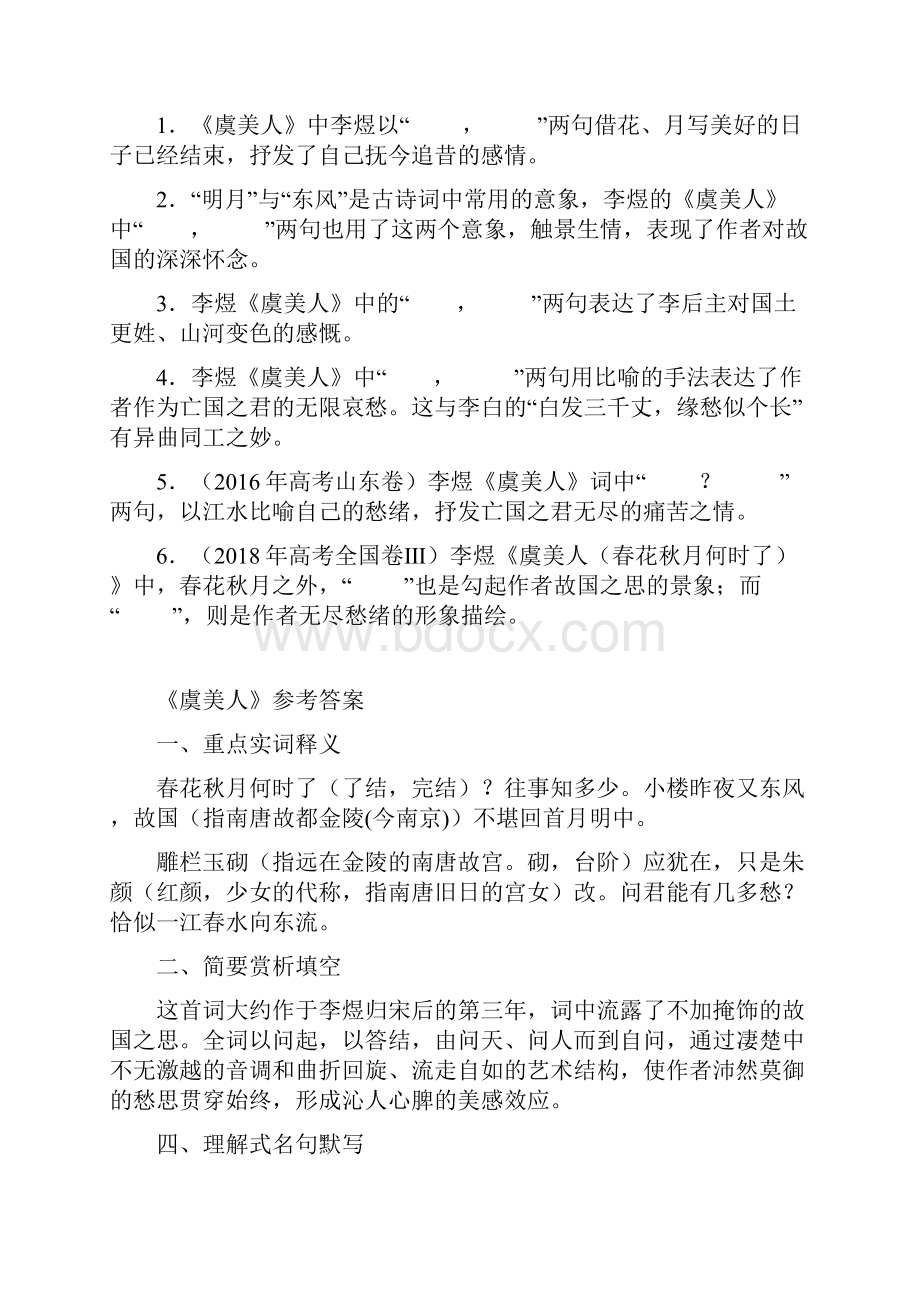 高考必背古诗文重点知识测试《虞美人》《永遇乐》《锦瑟念奴娇大江东去》.docx_第2页