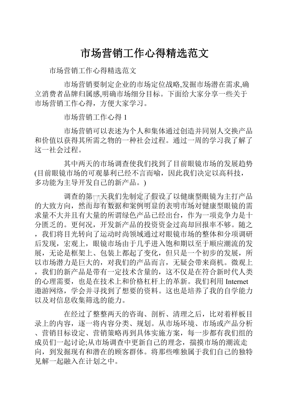 市场营销工作心得精选范文.docx