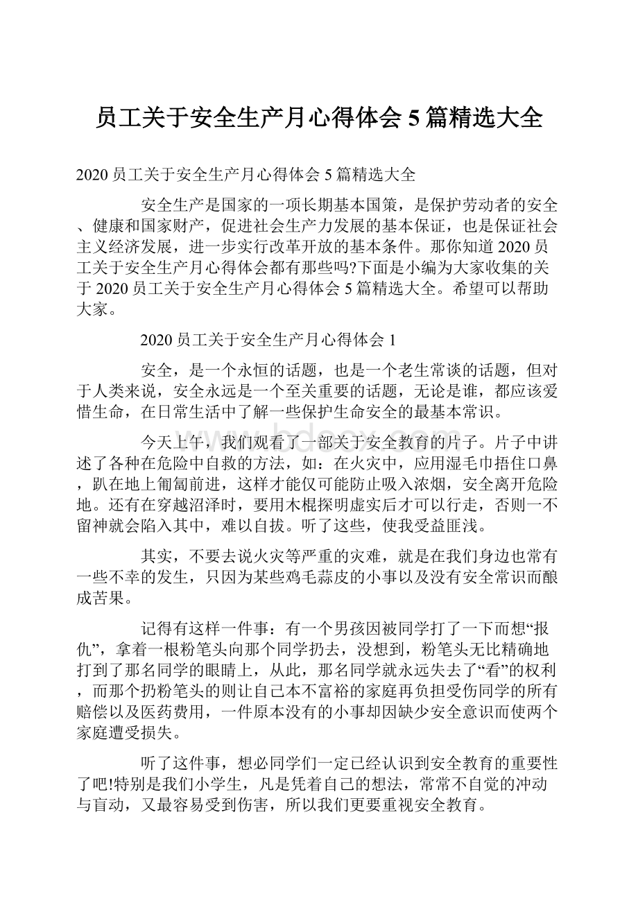 员工关于安全生产月心得体会5篇精选大全.docx_第1页