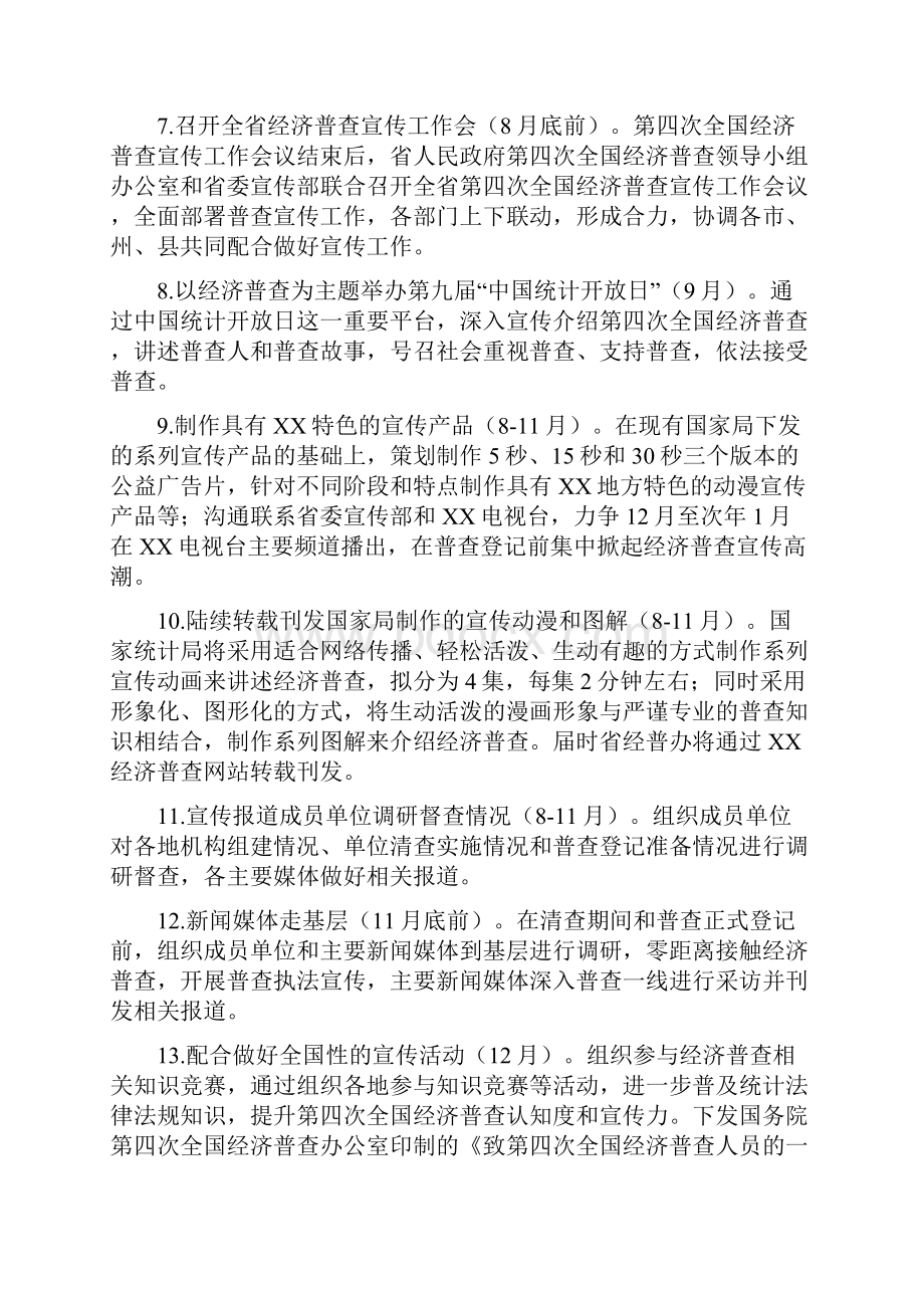 工作方案XX省第四次全国经济普查宣传工作方案.docx_第3页