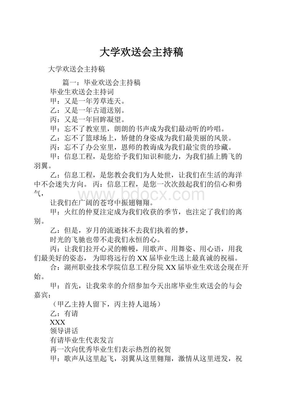 大学欢送会主持稿.docx