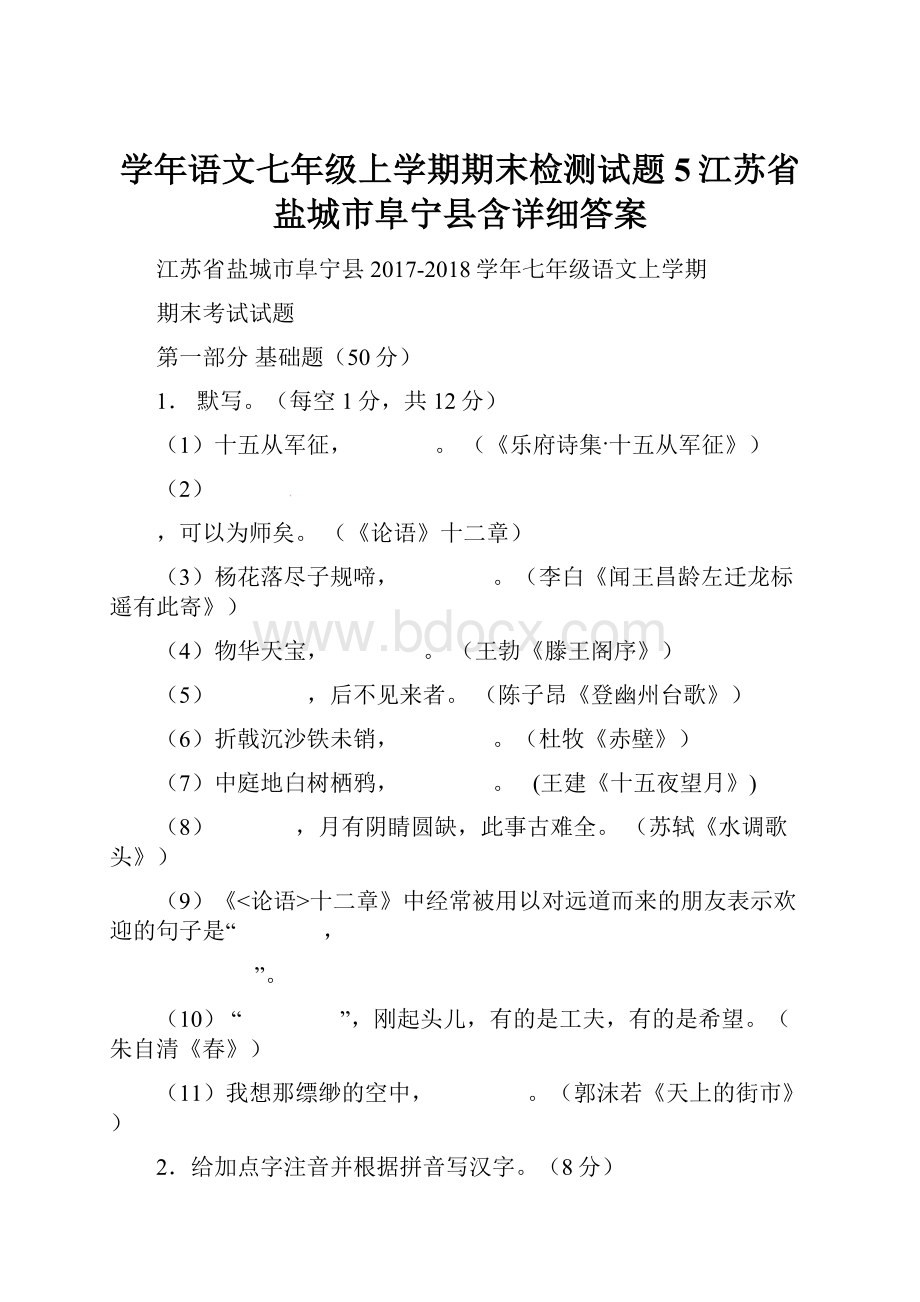 学年语文七年级上学期期末检测试题5江苏省盐城市阜宁县含详细答案.docx