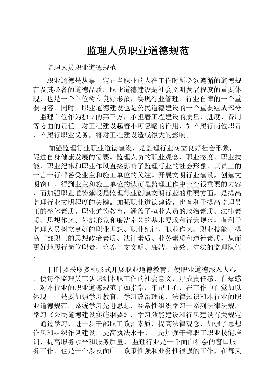 监理人员职业道德规范.docx