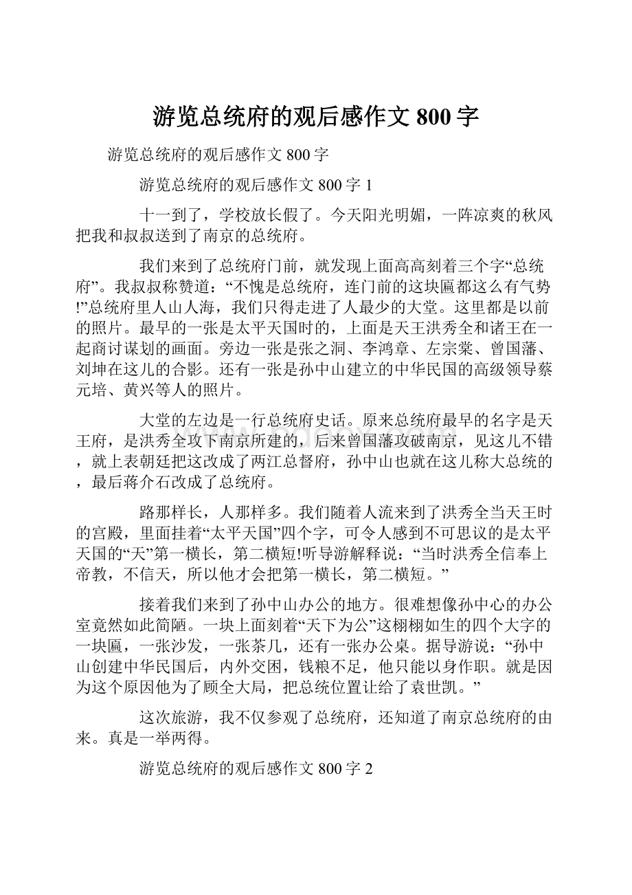 游览总统府的观后感作文800字.docx