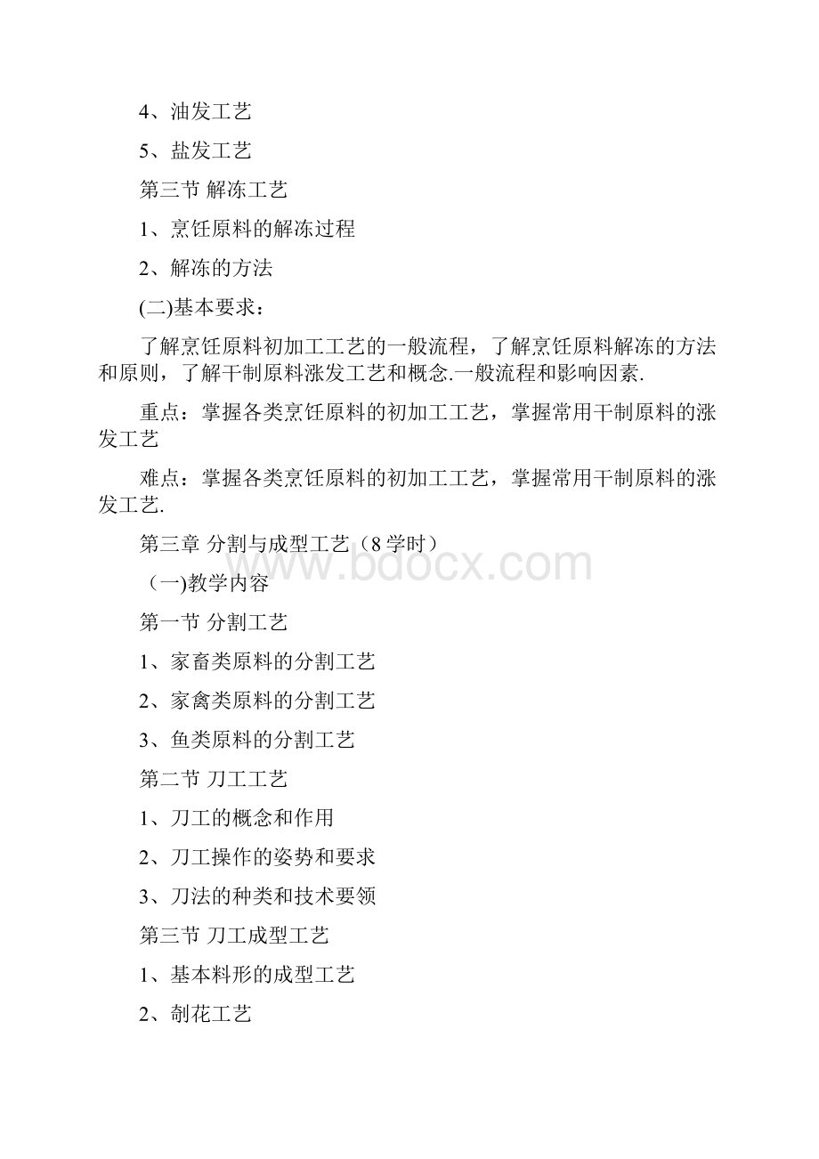 中式烹调师初级教学大纲.docx_第3页