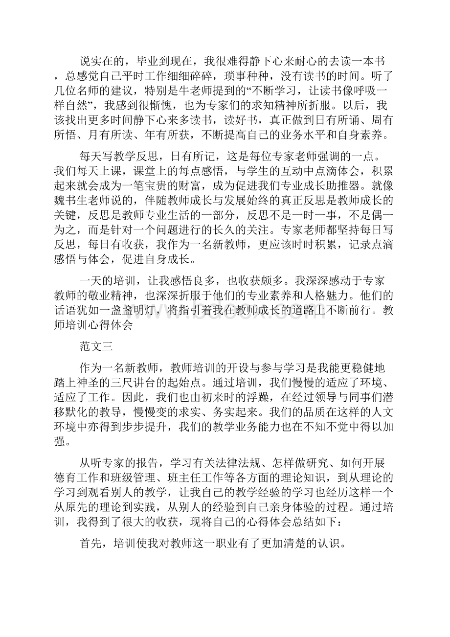 教师培训心得体会汇编9篇.docx_第3页