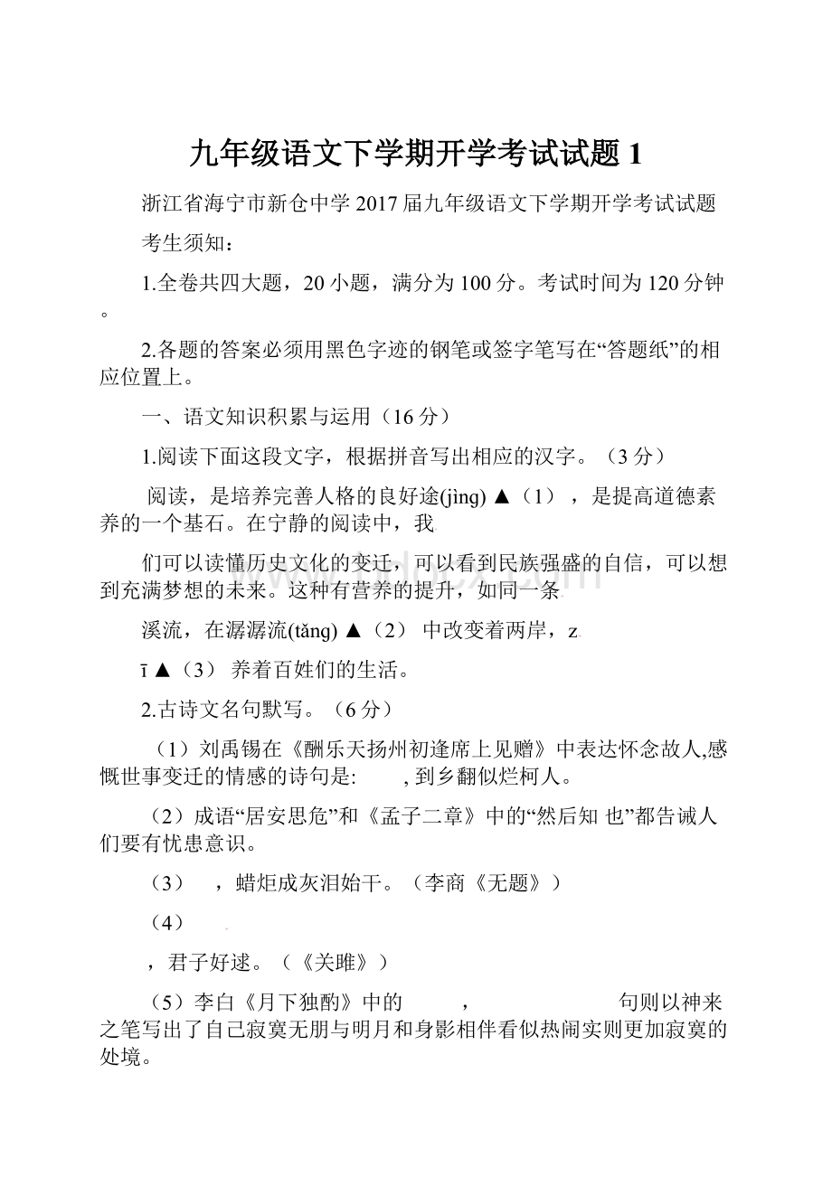 九年级语文下学期开学考试试题1.docx_第1页