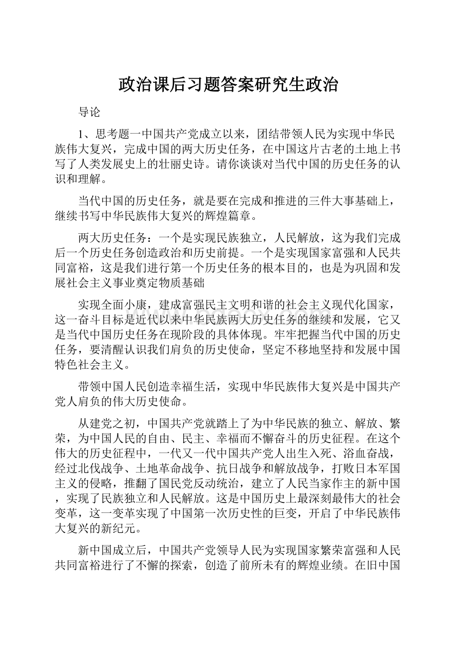 政治课后习题答案研究生政治.docx