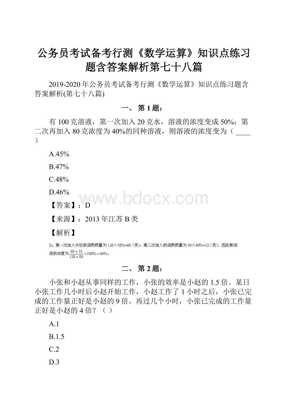 公务员考试备考行测《数学运算》知识点练习题含答案解析第七十八篇.docx_第1页