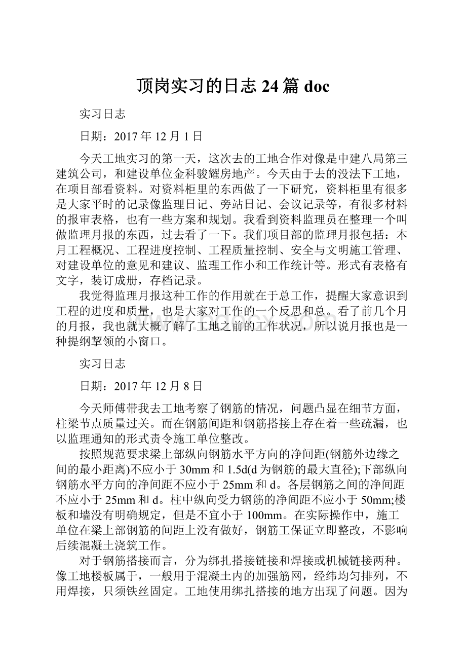 顶岗实习的日志24篇doc.docx_第1页