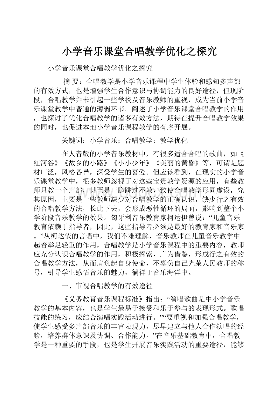 小学音乐课堂合唱教学优化之探究.docx