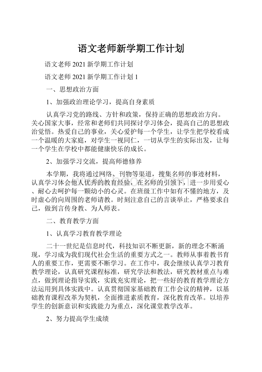 语文老师新学期工作计划.docx