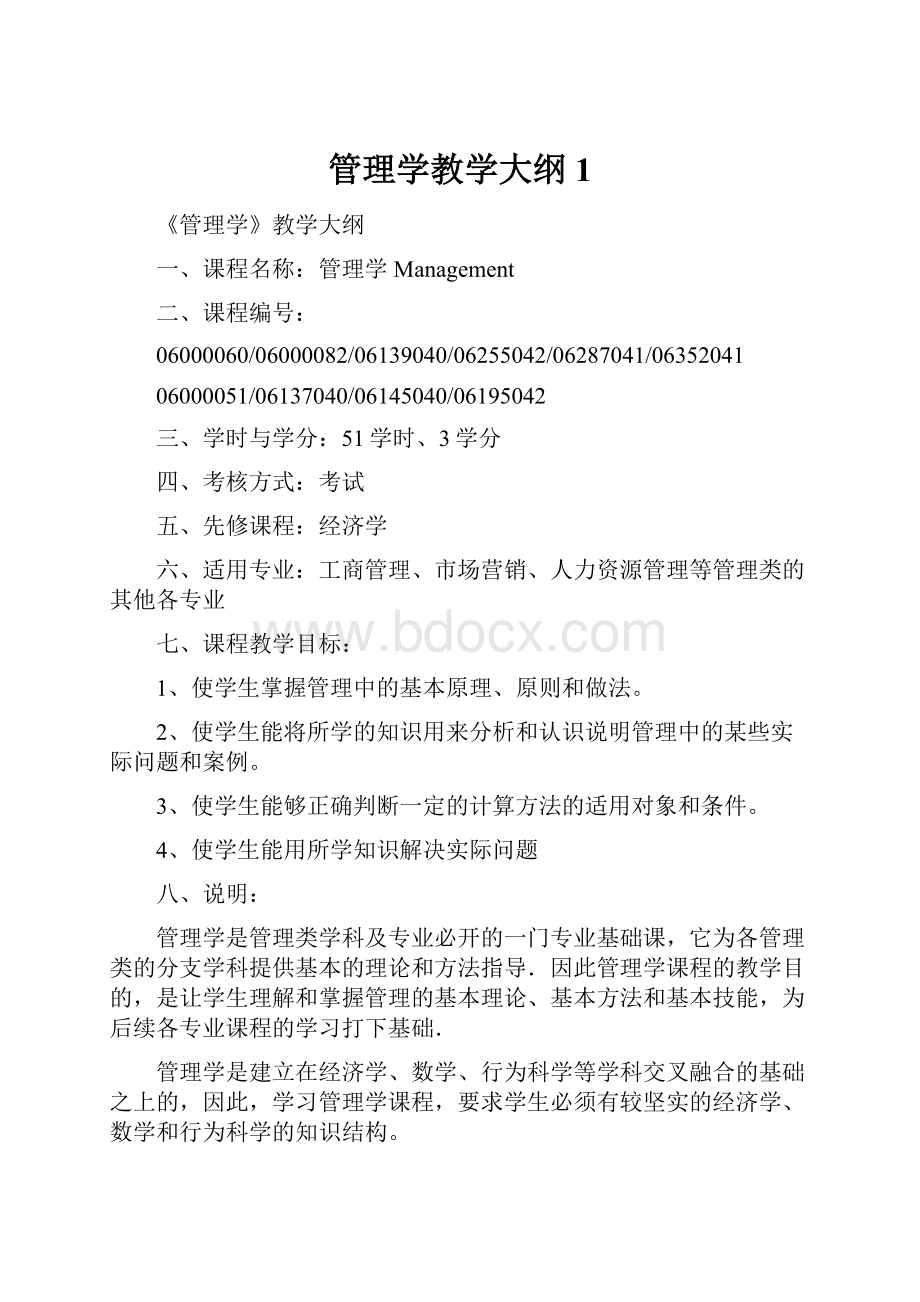 管理学教学大纲 1.docx_第1页