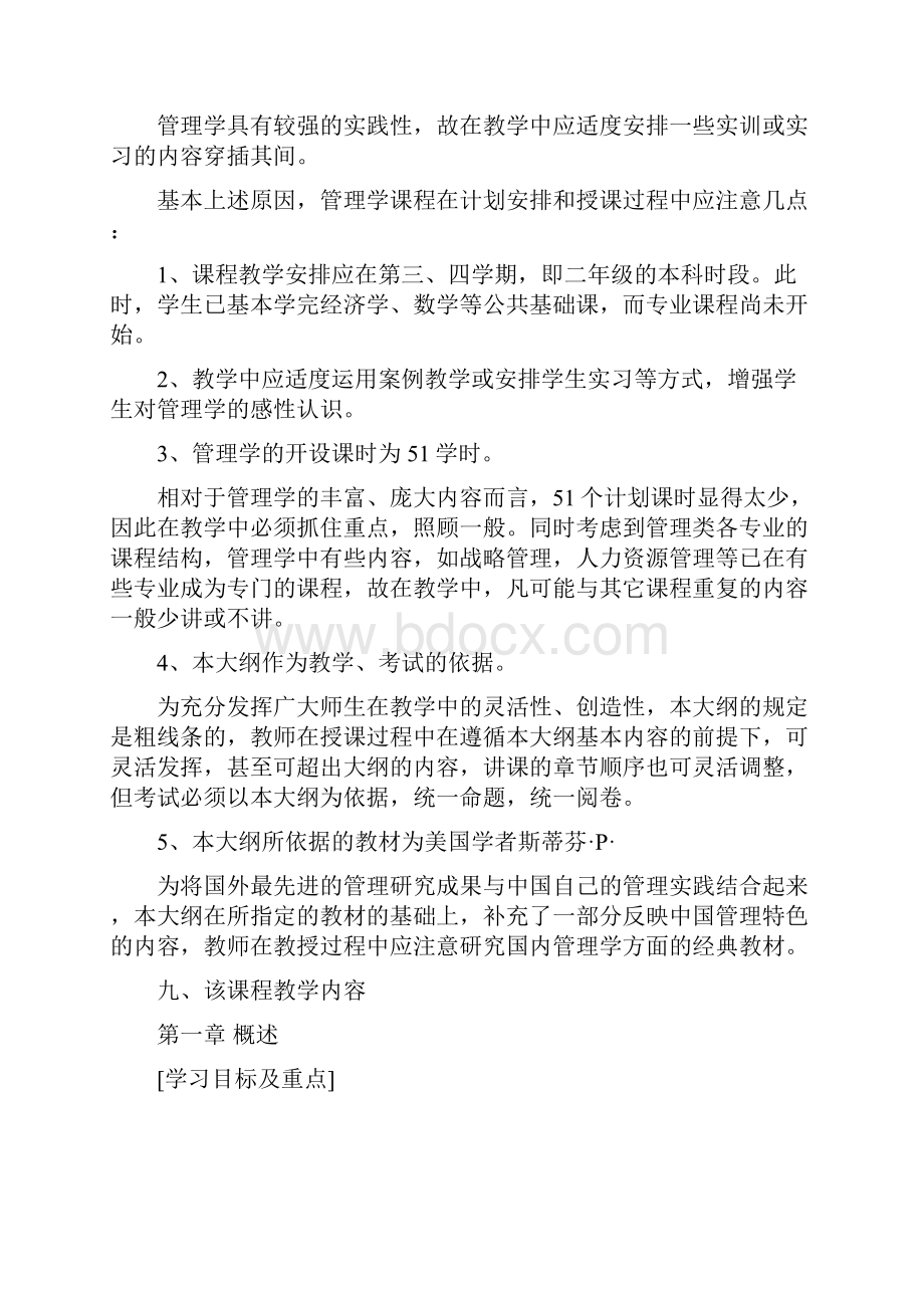 管理学教学大纲 1.docx_第2页