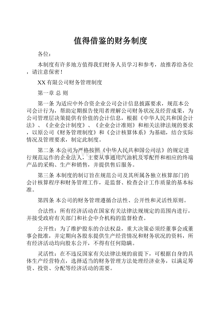 值得借鉴的财务制度.docx_第1页