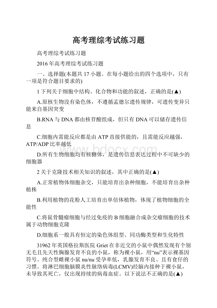 高考理综考试练习题.docx