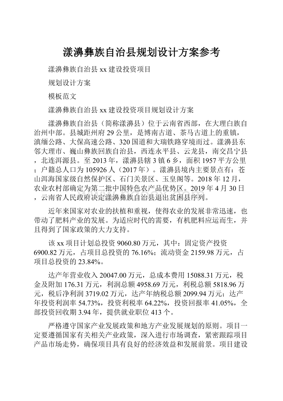 漾濞彝族自治县规划设计方案参考.docx