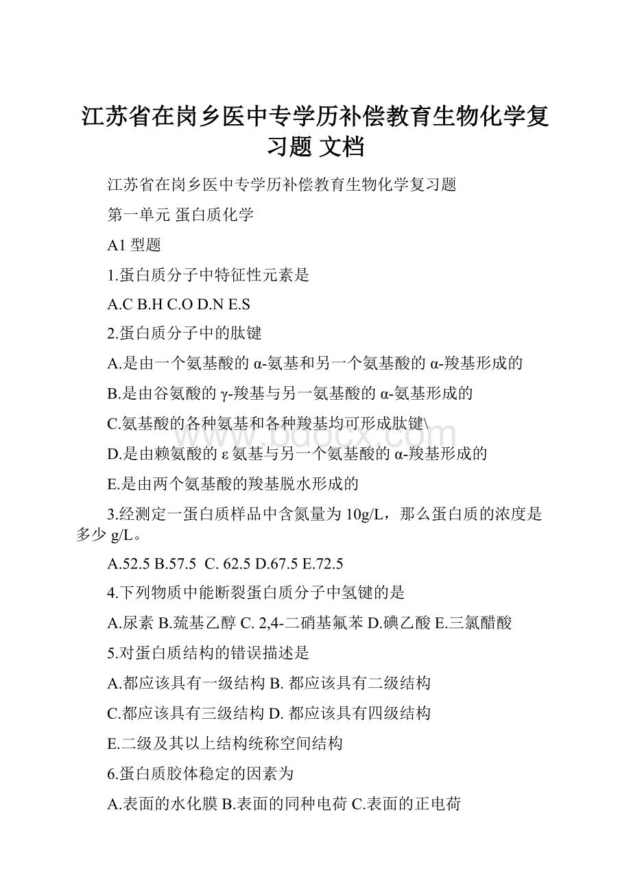 江苏省在岗乡医中专学历补偿教育生物化学复习题 文档.docx