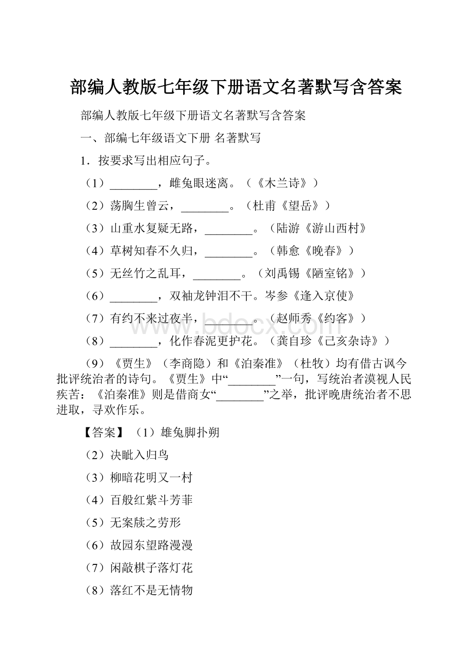 部编人教版七年级下册语文名著默写含答案.docx_第1页