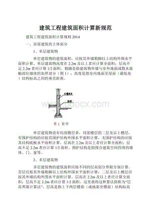 建筑工程建筑面积计算新规范.docx