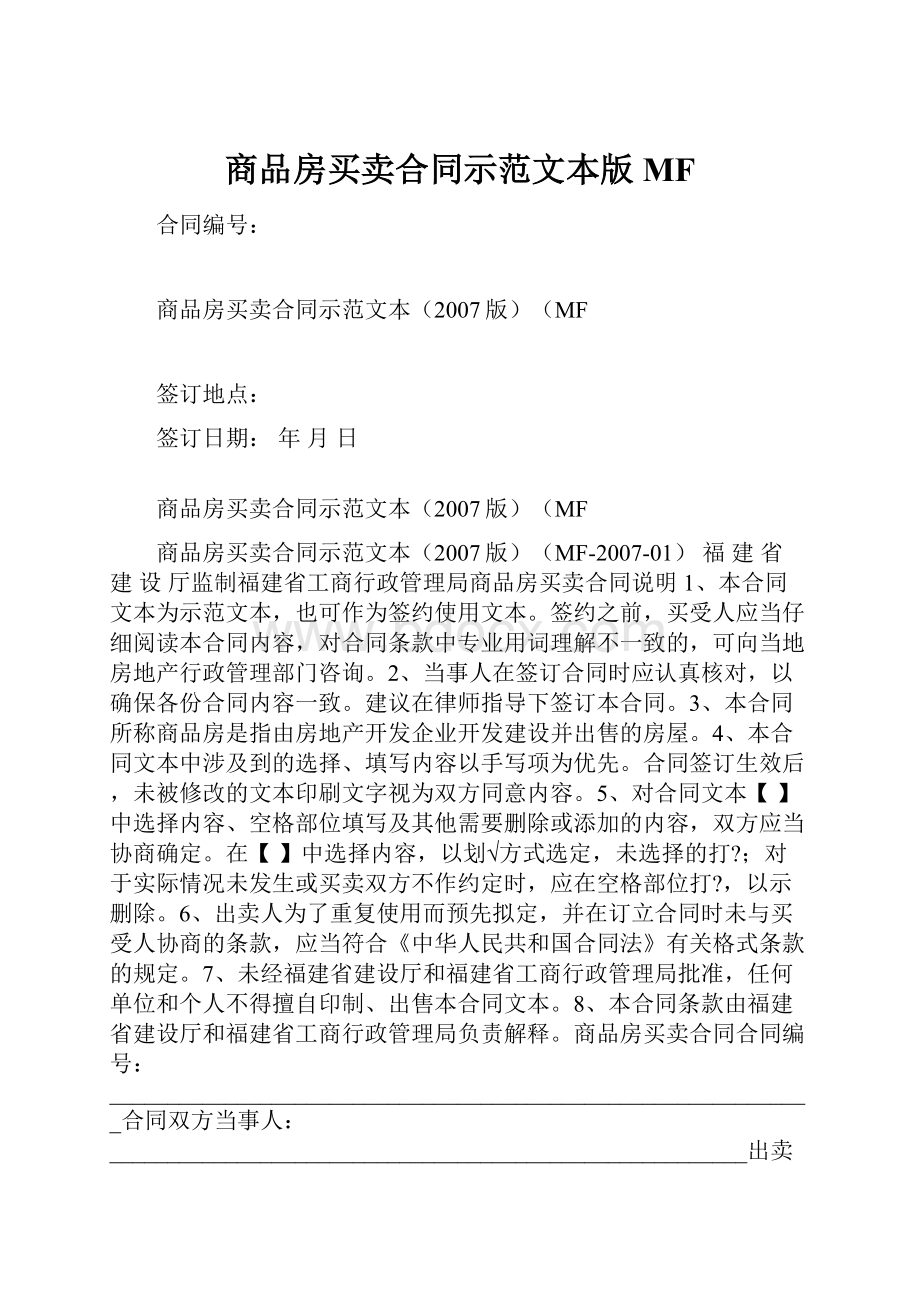 商品房买卖合同示范文本版MF.docx