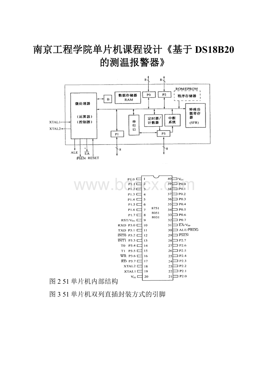 南京工程学院单片机课程设计《基于DS18B20的测温报警器》.docx