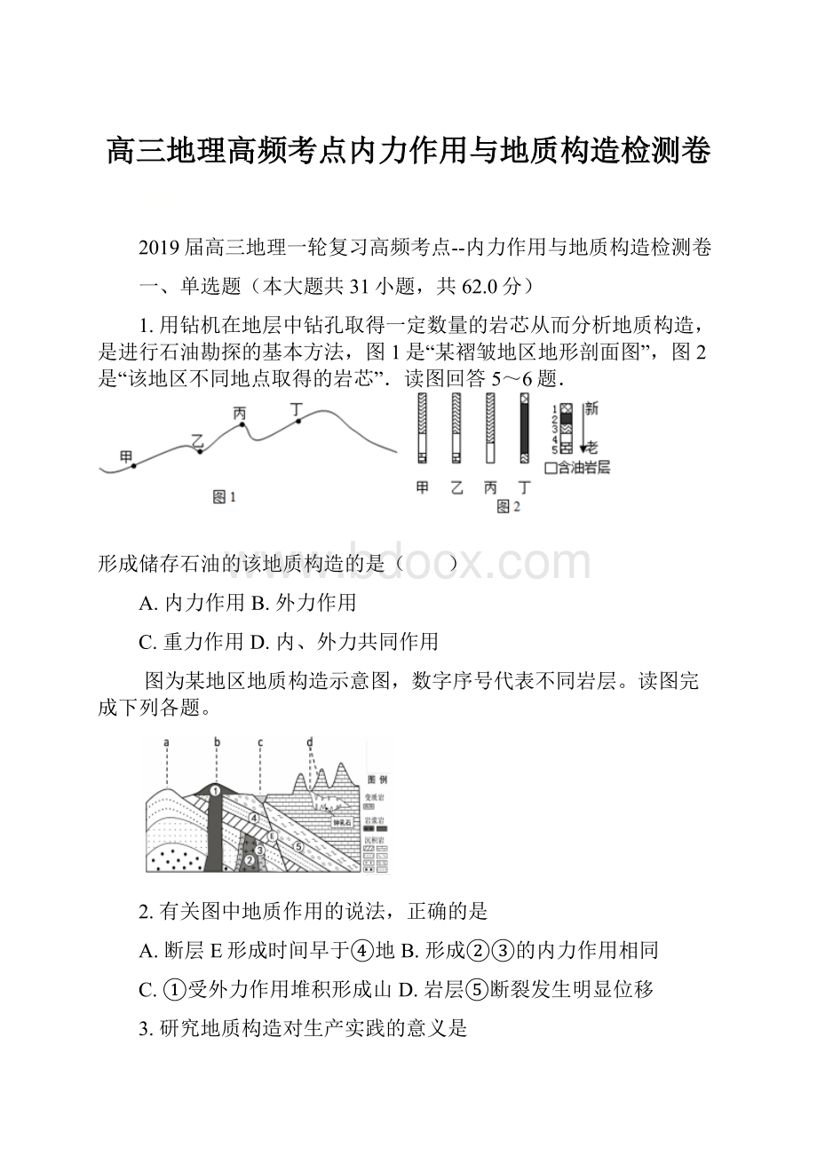 高三地理高频考点内力作用与地质构造检测卷.docx