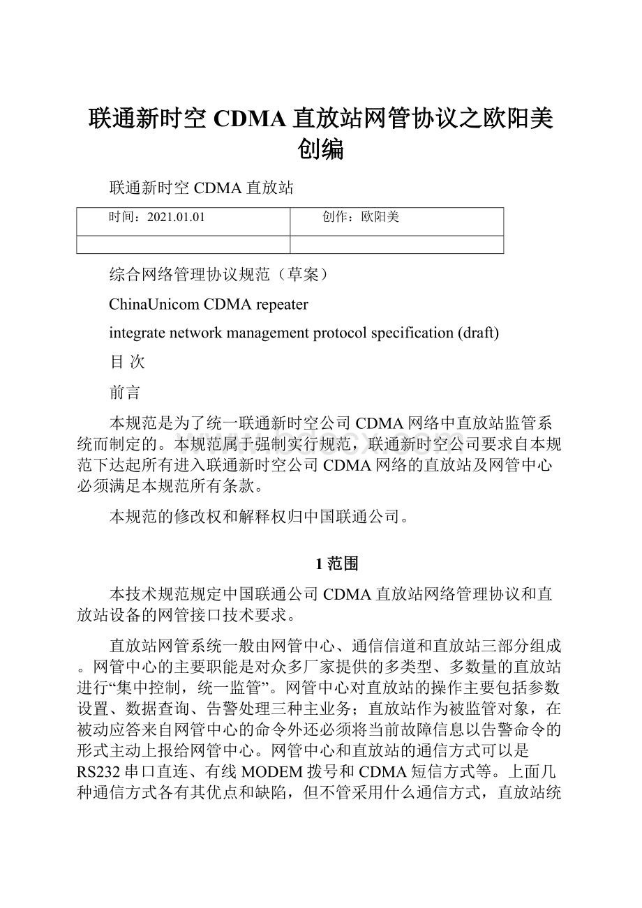 联通新时空CDMA直放站网管协议之欧阳美创编.docx_第1页