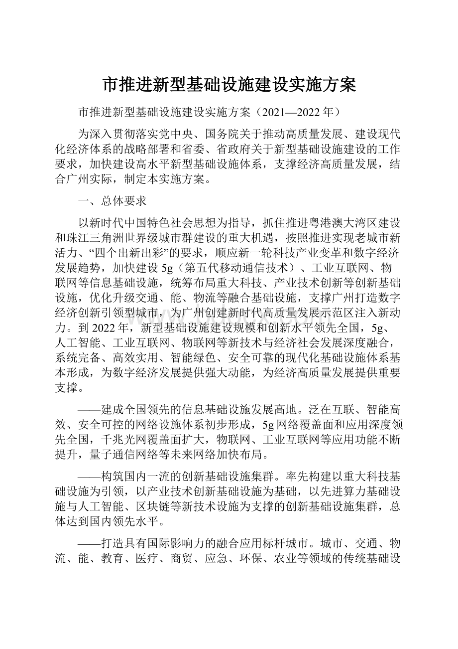 市推进新型基础设施建设实施方案.docx