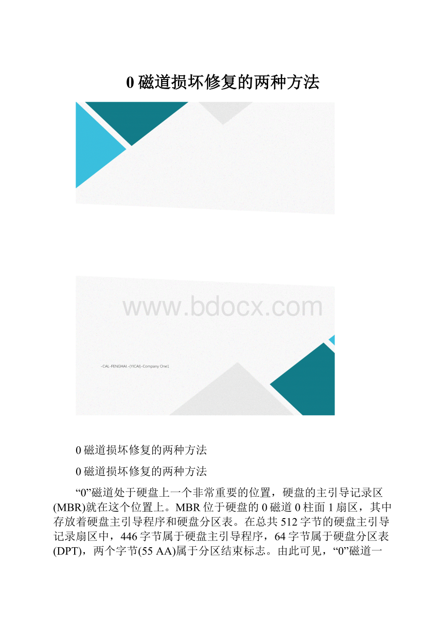 0磁道损坏修复的两种方法.docx