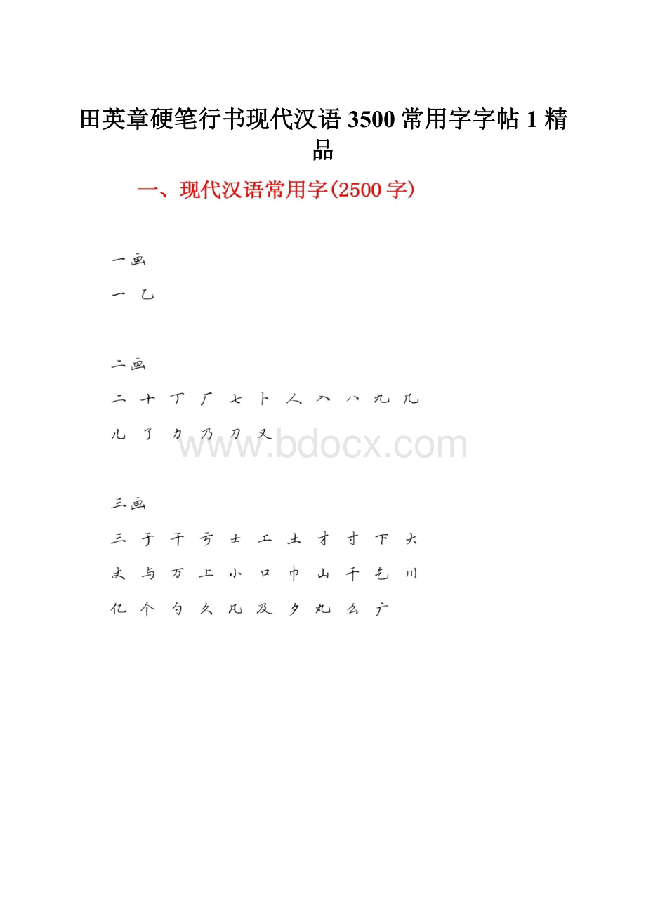 田英章硬笔行书现代汉语3500常用字字帖1 精品.docx