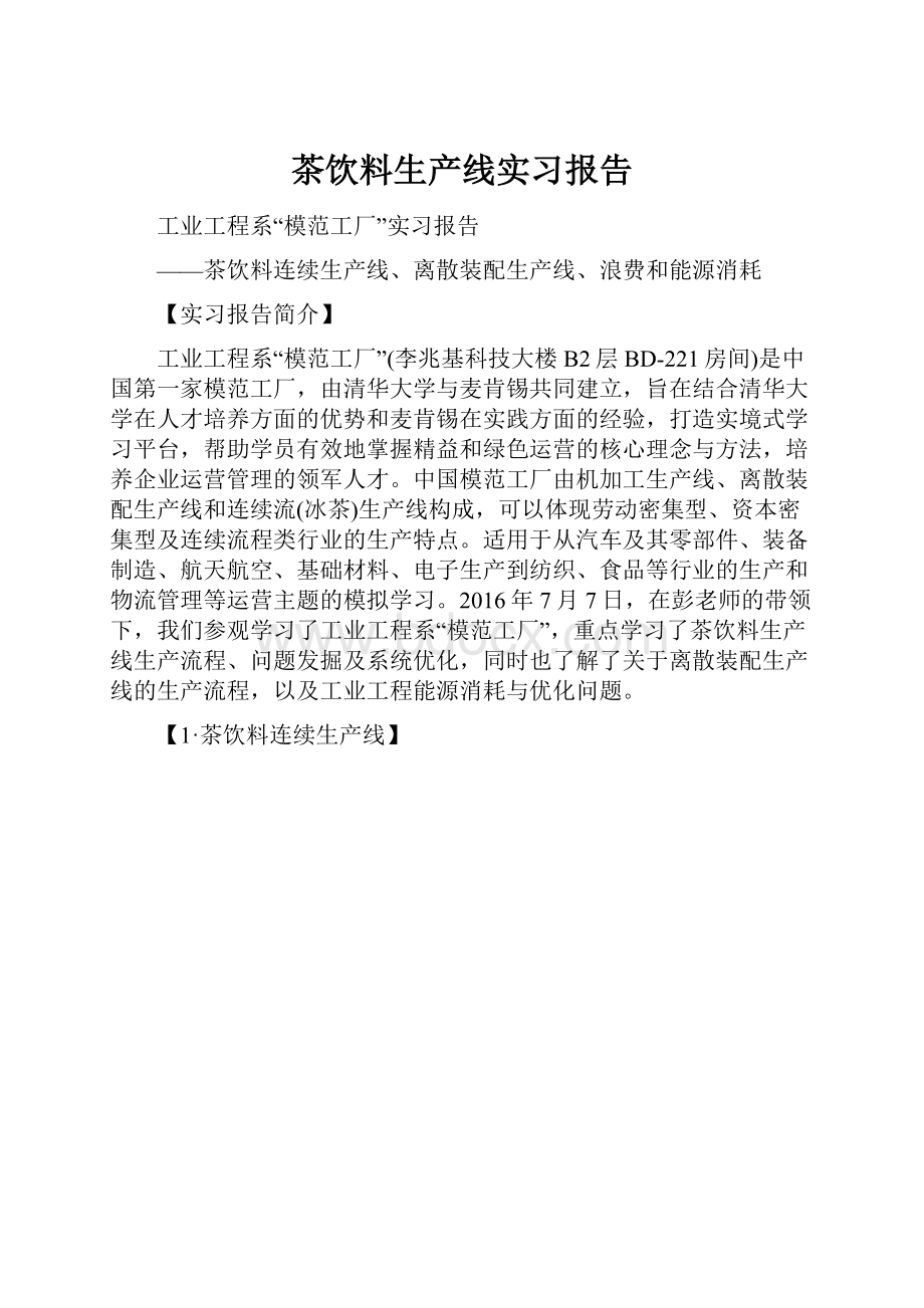 茶饮料生产线实习报告.docx_第1页