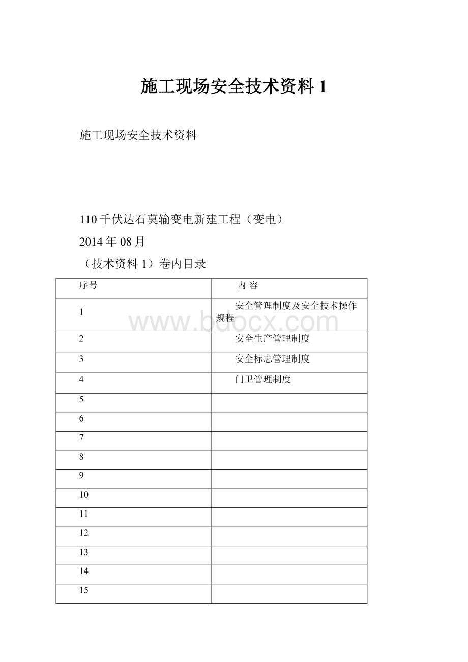 施工现场安全技术资料1.docx