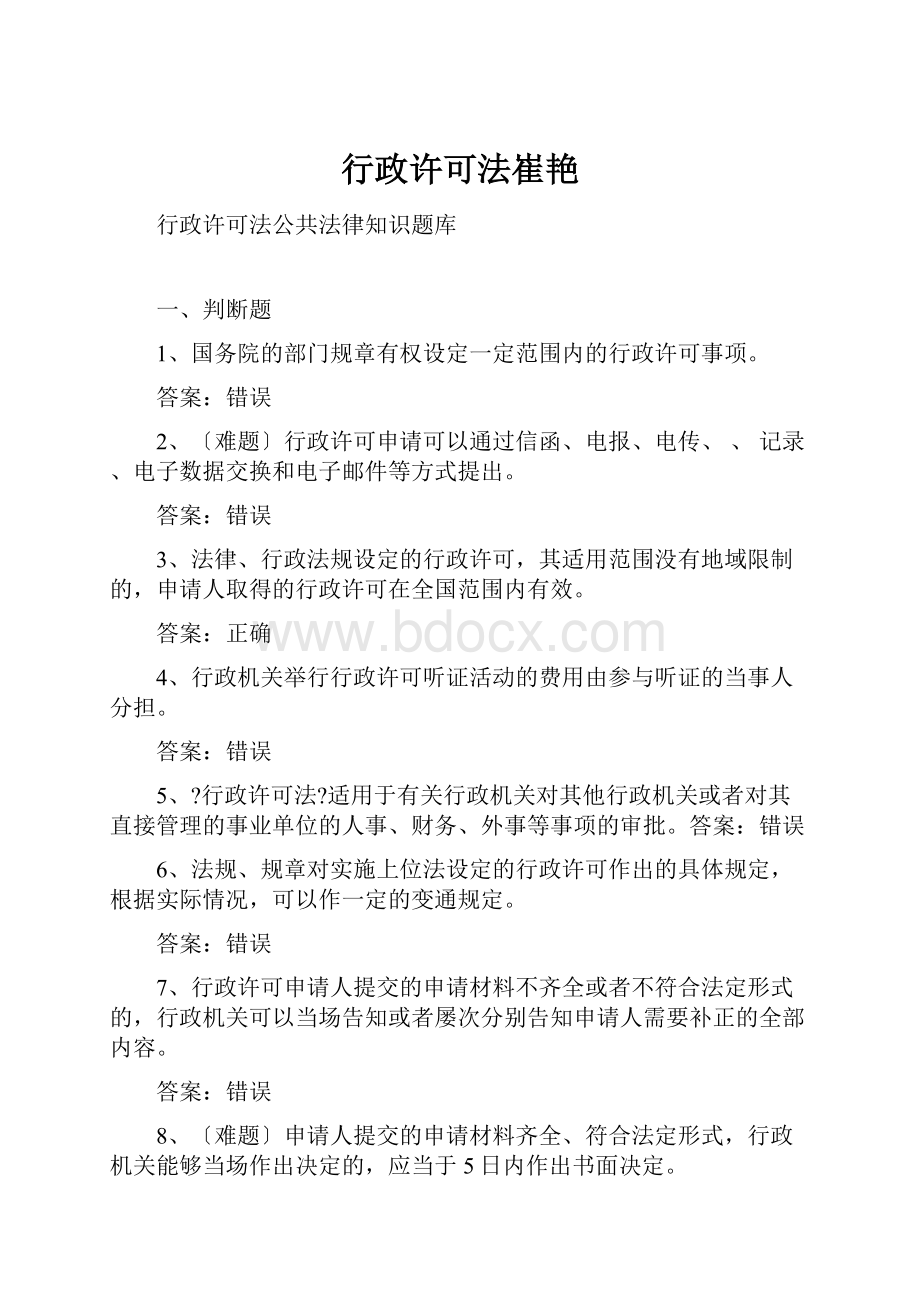 行政许可法崔艳.docx