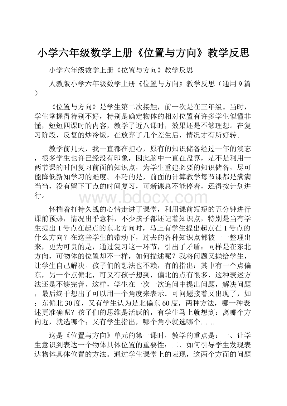 小学六年级数学上册《位置与方向》教学反思.docx