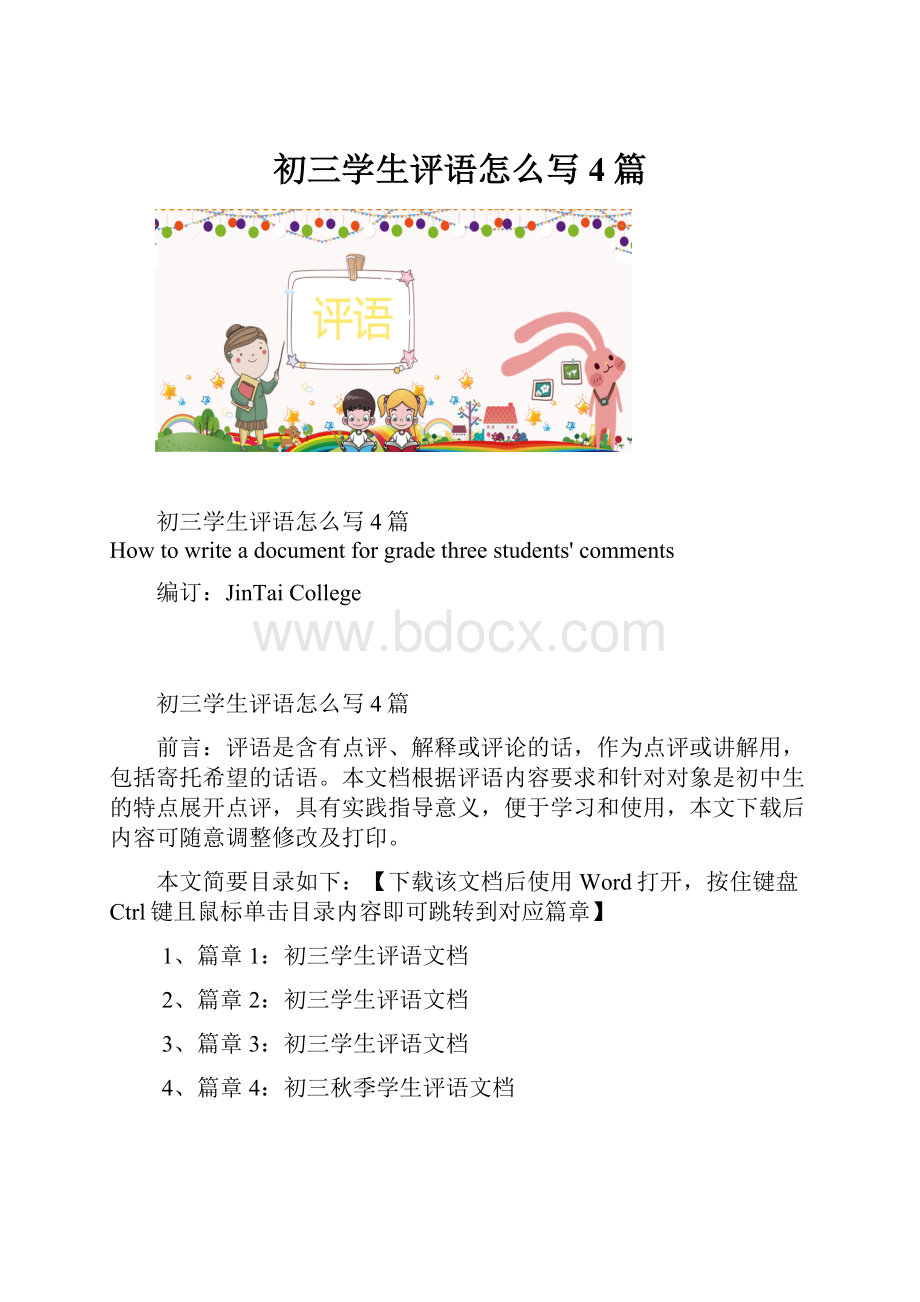 初三学生评语怎么写4篇.docx