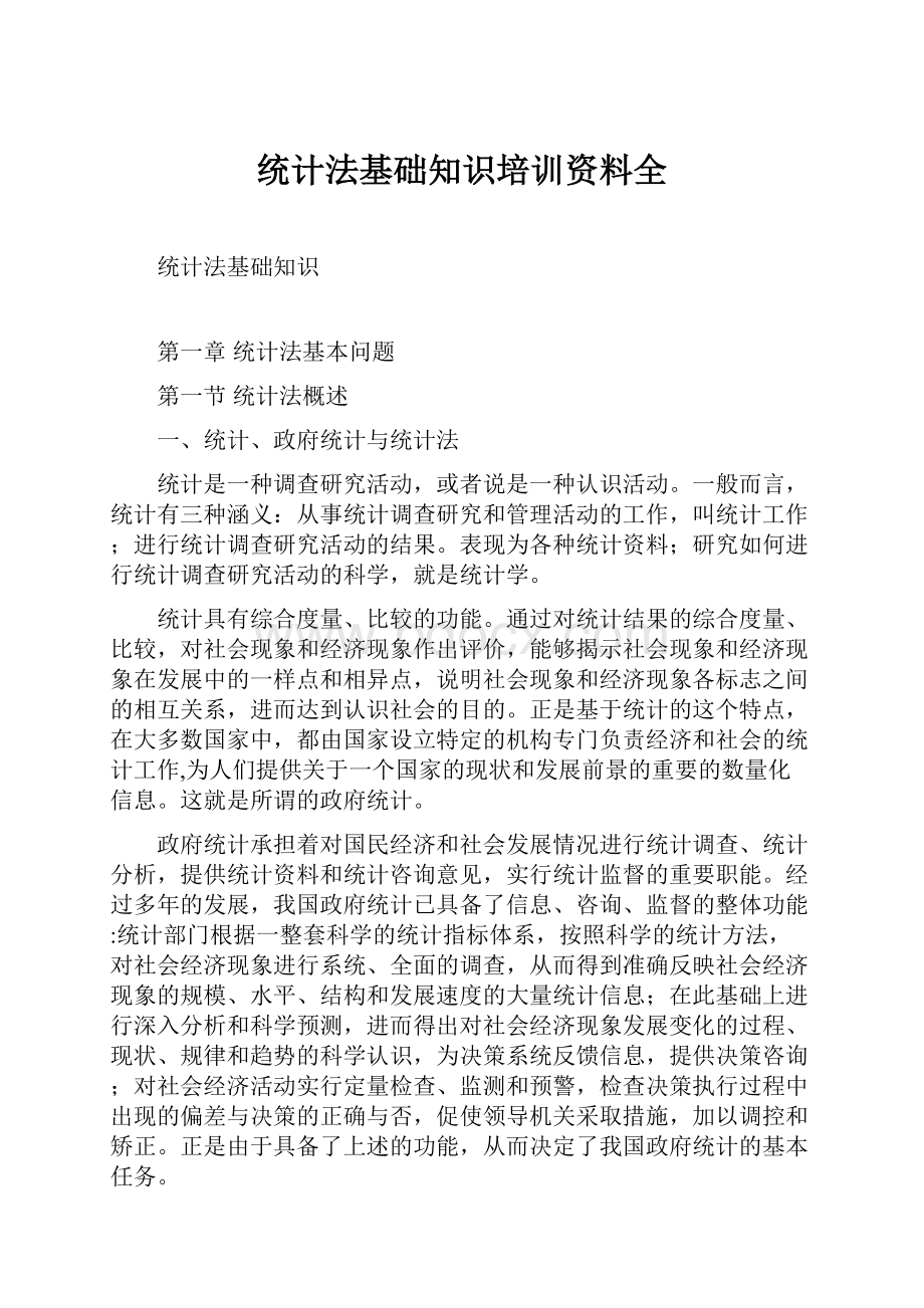 统计法基础知识培训资料全.docx