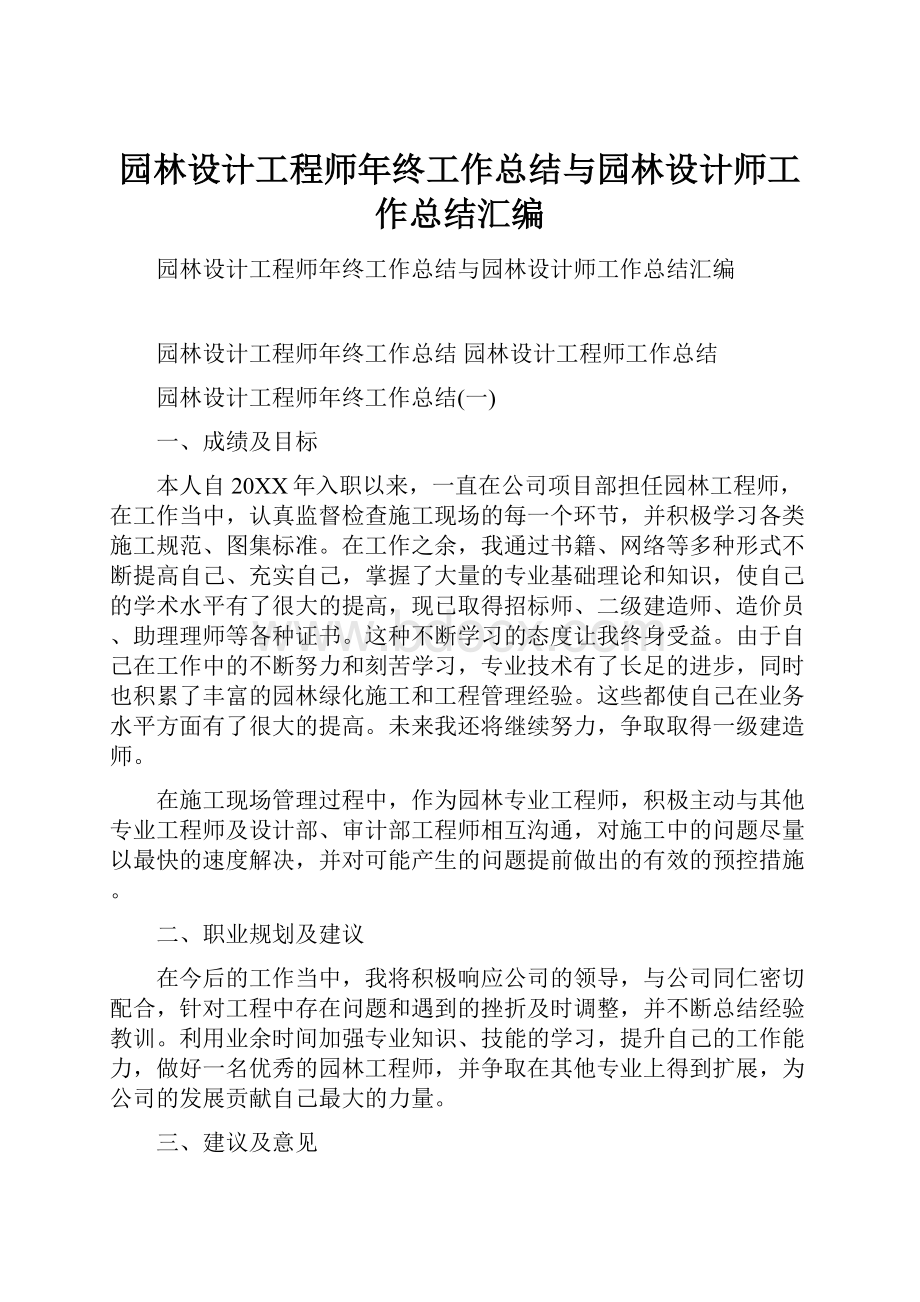 园林设计工程师年终工作总结与园林设计师工作总结汇编.docx